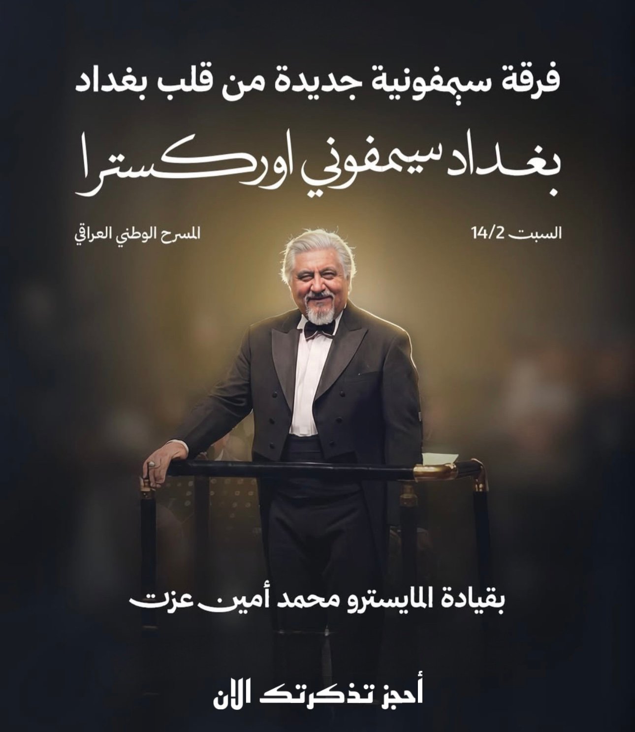 فرقة سمفونية جديدة من قلب بغداد بغداد سيمفوني اوركسترا | بقيادة المايسترو محمد أمين عزت